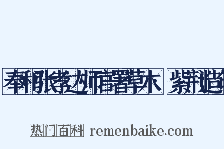 奉和张孝达师官署草木·紫荆造句是什么意思的图片